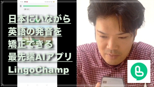 最先端ai搭載の英語発音アプリ Lingochamp徹底レビュー イギリス留学経験者が ヶ月使用した結果は Toeic330点 非正規社員だった私が イギリス大学院合格のノウハウやielts7点ゲット法を暴露するブログ